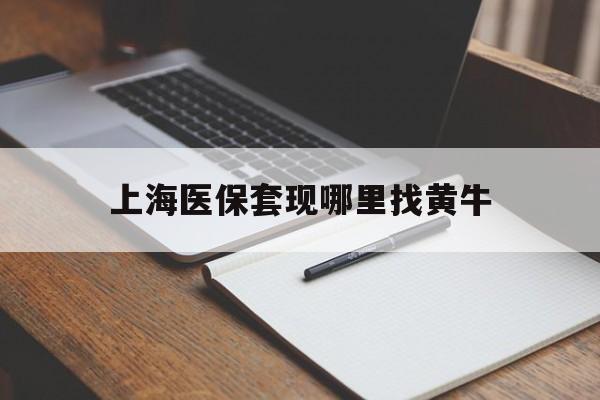 永康上海医保套现哪里找黄牛的最新政策(2025年永康上海医保套现论坛分享)