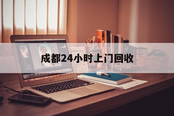 永康成都24小时上门回收的最新政策(2025年永康成都24小时上门回收名酒分享)
