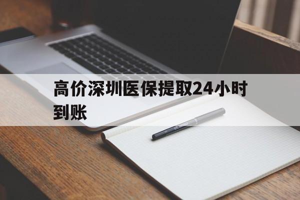 永康高价深圳医保提取24小时到账的最新政策(2025年永康深圳医保卡金额提取分享)